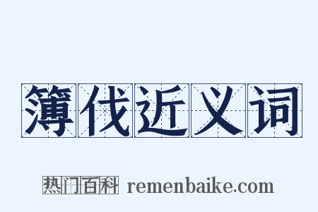 簿伐近义词是什么意思的图片
